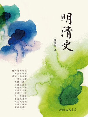 cover image of 明清史